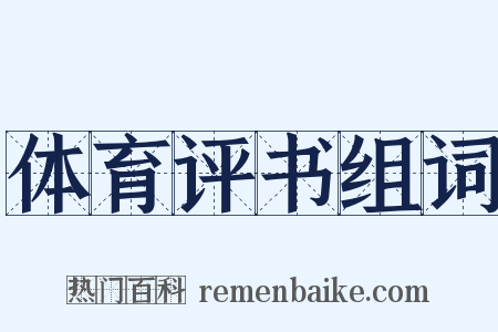 体育评书组词是什么意思的图片